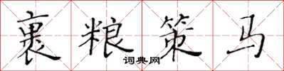 黃華生裹糧策馬楷書怎么寫