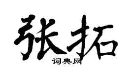 翁闓運張拓楷書個性簽名怎么寫