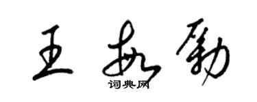 梁錦英王敏勵草書個性簽名怎么寫