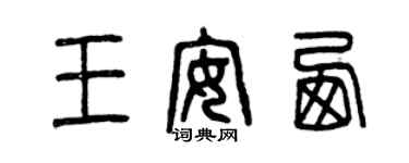 曾慶福王安西篆書個性簽名怎么寫