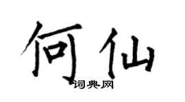 何伯昌何仙楷書個性簽名怎么寫