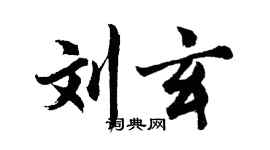 胡問遂劉玄行書個性簽名怎么寫