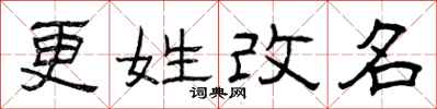 曾慶福更姓改名隸書怎么寫