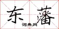 袁強東藩楷書怎么寫