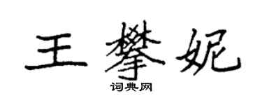 袁強王攀妮楷書個性簽名怎么寫