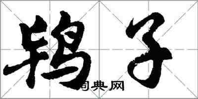 胡問遂鴇子行書怎么寫