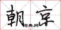 段相林朝京行書怎么寫