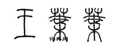 陳墨王葉葉篆書個性簽名怎么寫