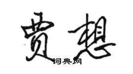 駱恆光賈想行書個性簽名怎么寫