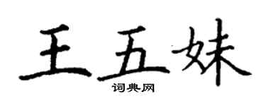 丁謙王五妹楷書個性簽名怎么寫