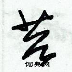 朱錫榮寫的硬筆草書苔