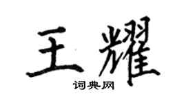 何伯昌王耀楷書個性簽名怎么寫