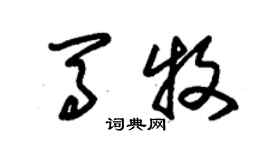 朱錫榮馬牧草書個性簽名怎么寫