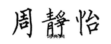 何伯昌周靜怡楷書個性簽名怎么寫
