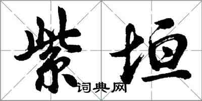 胡問遂紫垣行書怎么寫