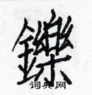 白克儉寫的硬筆楷書鑠