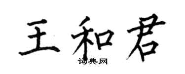 何伯昌王和君楷書個性簽名怎么寫