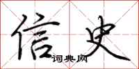 荊霄鵬信史行書怎么寫