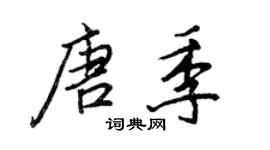 王正良唐季行書個性簽名怎么寫