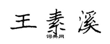 袁強王素溪楷書個性簽名怎么寫