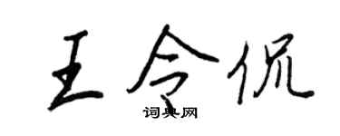 王正良王令侃行書個性簽名怎么寫