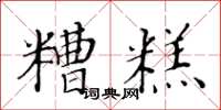黃華生糟糕楷書怎么寫