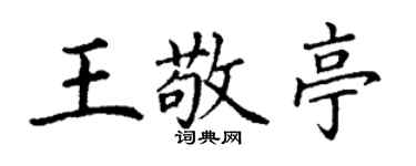 丁謙王敬亭楷書個性簽名怎么寫