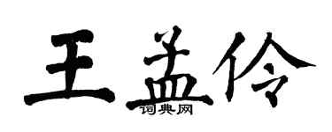 翁闓運王孟伶楷書個性簽名怎么寫