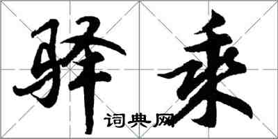 胡問遂驛乘行書怎么寫