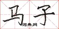 駱恆光馬子楷書怎么寫