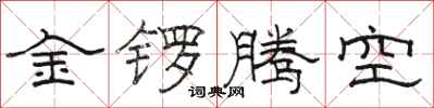 駱恆光金鑼騰空隸書怎么寫