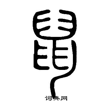 說文解字寫的鼠