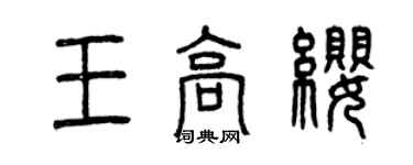 曾慶福王高纓篆書個性簽名怎么寫