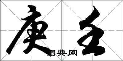 胡問遂庚壬行書怎么寫