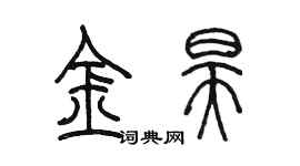 陳墨金昊篆書個性簽名怎么寫