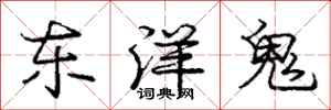 龐中華東洋鬼行書怎么寫