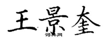 丁謙王景奎楷書個性簽名怎么寫