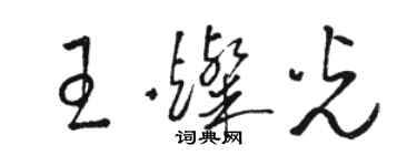 駱恆光王燦光草書個性簽名怎么寫