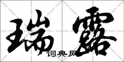 胡問遂瑞露行書怎么寫