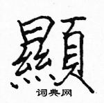 駱恆光寫的硬筆楷書顯