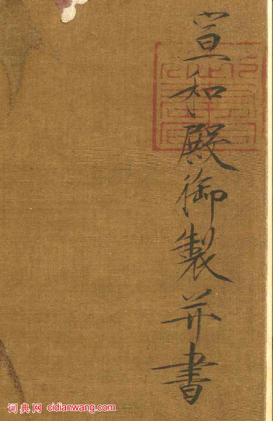 趙佶楷書題《芙蓉錦雞圖》軸