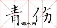 黃華生青傷楷書怎么寫