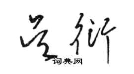 駱恆光吳衍草書個性簽名怎么寫