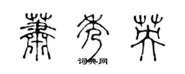 陳聲遠蕭秀英篆書個性簽名怎么寫