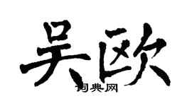 翁闓運吳歐楷書個性簽名怎么寫