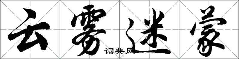 胡問遂雲霧迷濛行書怎么寫