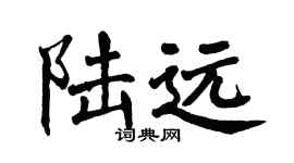 翁闓運陸遠楷書個性簽名怎么寫