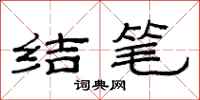 范連陞結筆隸書怎么寫
