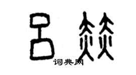 曾慶福呂赫篆書個性簽名怎么寫