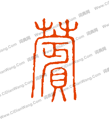 說文解字寫的蘋